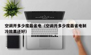 空调开多少度最省电（空调开多少度最省电制冷效果还好）