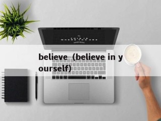 believe（believe in yourself）