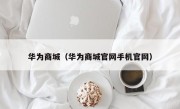 华为商城（华为商城官网手机官网）