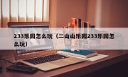 233乐园怎么玩（二山山乐园233乐园怎么玩）
