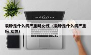 囊肿是什么病严重吗女性（囊肿是什么病严重吗 女性）