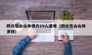 四川乐山山体塌方19人遇难（四川乐山山体滑坡）