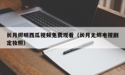 长月烬明西瓜视频免费观看（长月无烬电视剧定妆照）
