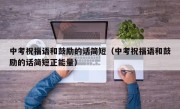 中考祝福语和鼓励的话简短（中考祝福语和鼓励的话简短正能量）