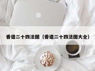 香谱二十四法图（香谱二十四法图大全）