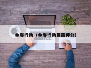 金爆行动（金爆行动豆瓣评分）