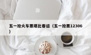 五一抢火车票堪比春运（五一抢票12306）