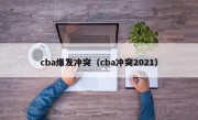 cba爆发冲突（cba冲突2021）