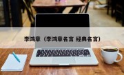 李鸿章（李鸿章名言 经典名言）