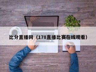 比分直播网（178直播比赛在线观看）