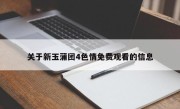 关于新玉蒲团4色情免费观看的信息