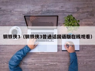 钢铁侠3（钢铁侠3普通话国语版在线观看）