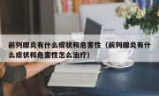 前列腺炎有什么症状和危害性（前列腺炎有什么症状和危害性怎么治疗）