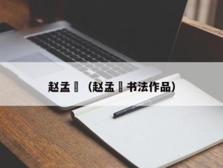 赵孟頫（赵孟頫书法作品）