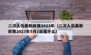 二次入伍最新政策2023年（二次入伍最新政策2023年5月1日是什么）