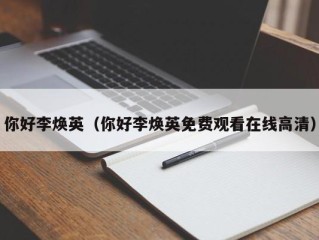 你好李焕英（你好李焕英免费观看在线高清）
