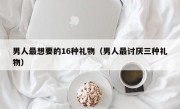 男人最想要的16种礼物（男人最讨厌三种礼物）