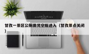 甘孜一景区公厕需凭空瓶进入（甘孜景点关闭）