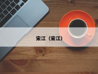 宋江（宋江）