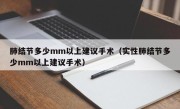 肺结节多少mm以上建议手术（实性肺结节多少mm以上建议手术）