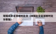 球探比分足球即时比分（球探比分足球即时比分新版）