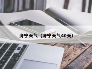 济宁天气（济宁天气40天）