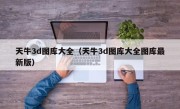 天牛3d图库大全（天牛3d图库大全图库最新版）