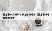 薛之谦本人到不了薛之谦演唱会（薛之谦演唱会歌迷接唱）