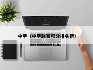 中甲（中甲联赛积分排名榜）