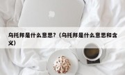 乌托邦是什么意思?（乌托邦是什么意思和含义）