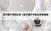 关于端午节的古诗（关于端午节的古诗有哪些）