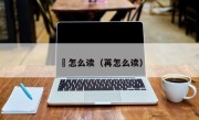 芃怎么读（苒怎么读）