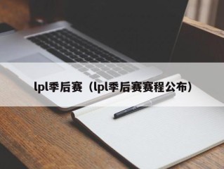 lpl季后赛（lpl季后赛赛程公布）