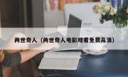 两世奇人（两世奇人电影观看免费高清）