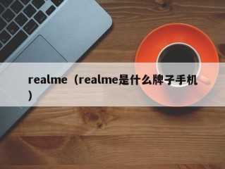 realme（realme是什么牌子手机）