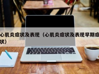 心肌炎症状及表现（心肌炎症状及表现早期症状）