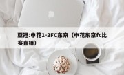 亚冠:申花1-2FC东京（申花东京fc比赛直播）