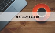 孙千（孙千个人资料）