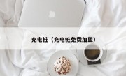 充电桩（充电桩免费加盟）