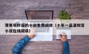 薄寒年叶凝的小说免费阅读（十年一品温如言小说在线阅读）