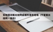 实地探访银川烧烤店爆炸事故现场（宁夏银川烧烤一条街）