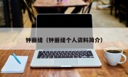 钟丽缇（钟丽缇个人资料简介）
