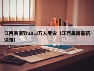 江西暴雨致29.3万人受灾（江西暴雨最新通知）