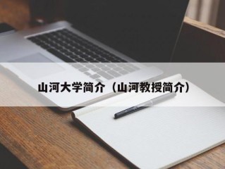 山河大学简介（山河教授简介）