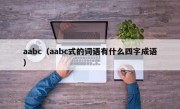 aabc（aabc式的词语有什么四字成语）