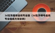 3d走势图带连线专业版（3d走势图带连线专业版南方双彩网）
