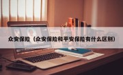 众安保险（众安保险和平安保险有什么区别）