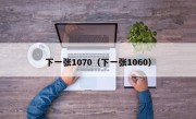 下一张1070（下一张1060）