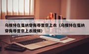 乌模特在戛纳穿侮辱普京上衣（乌模特在戛纳穿侮辱普京上衣视频）
