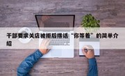 干部要求关店被拒后撂话“你等着”的简单介绍